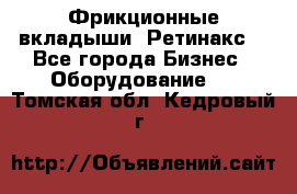 Фрикционные вкладыши. Ретинакс. - Все города Бизнес » Оборудование   . Томская обл.,Кедровый г.